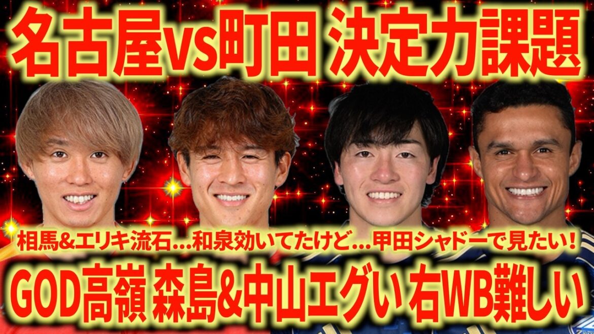 [Lack of decisiveness]Nagoya vs. Machida GOD Takamine is in an outrageous territory. The right WB & left CB problems are quite serious...Let's win and finish in 5th place!