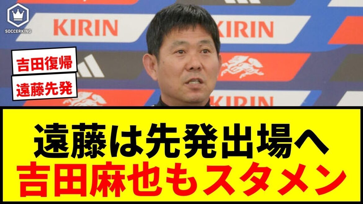 [Breaking News]Manager Moriyasu clarifies: ``We plan to use Endo as a starter.'' Maya Yoshida will also be included in the starting lineup. ``We want him to play for about 10 minutes in the first half and send him out.''