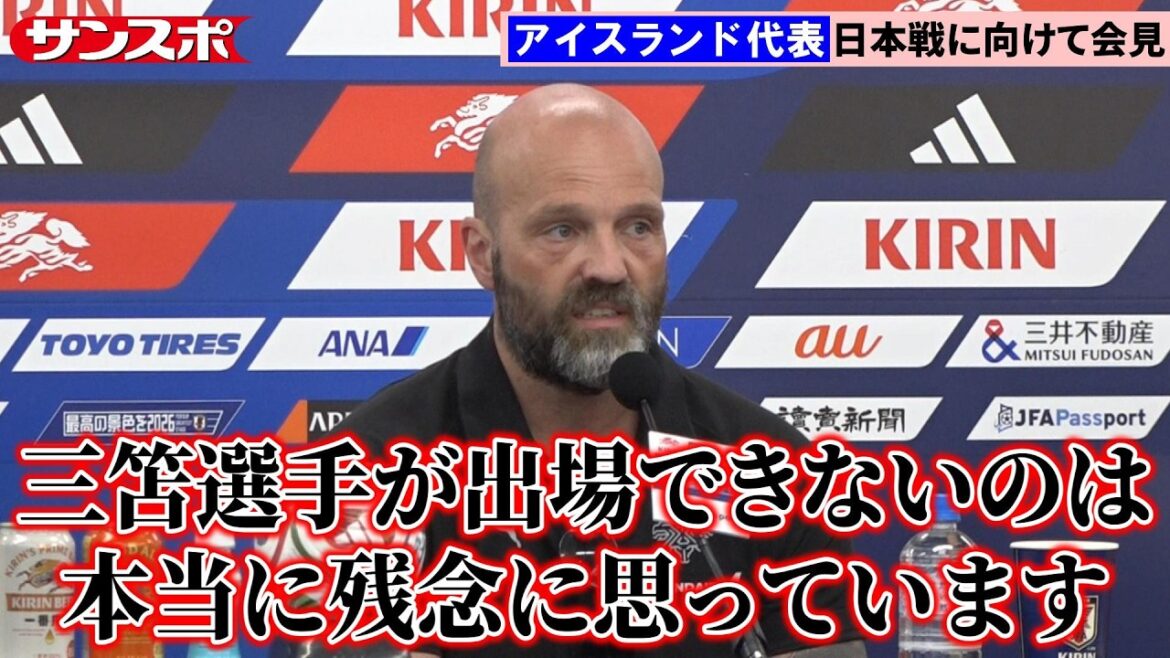 [Full press conference]Iceland national team coach praises Moriyasu Japan, press conference the day before the match against Japan