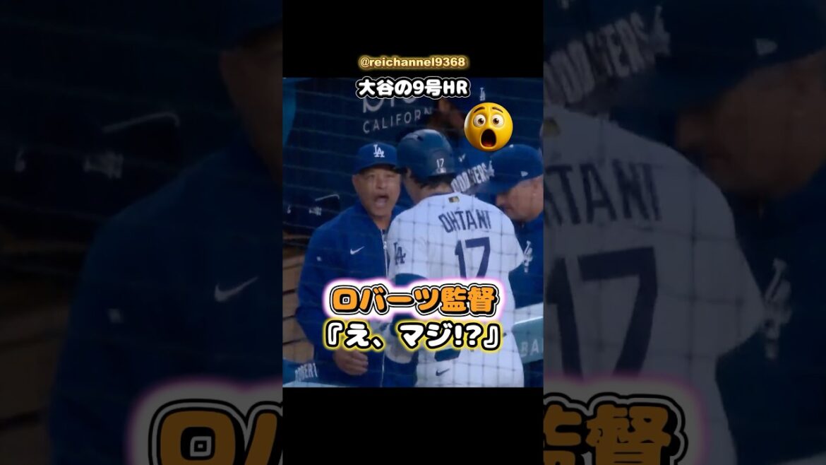 [Shohei Otani]Ohtani's No. 9 home run: Manager Roberts: ``Huh, seriously??'' 🔥😂 #shorts #mlb #Shohei Ohtani