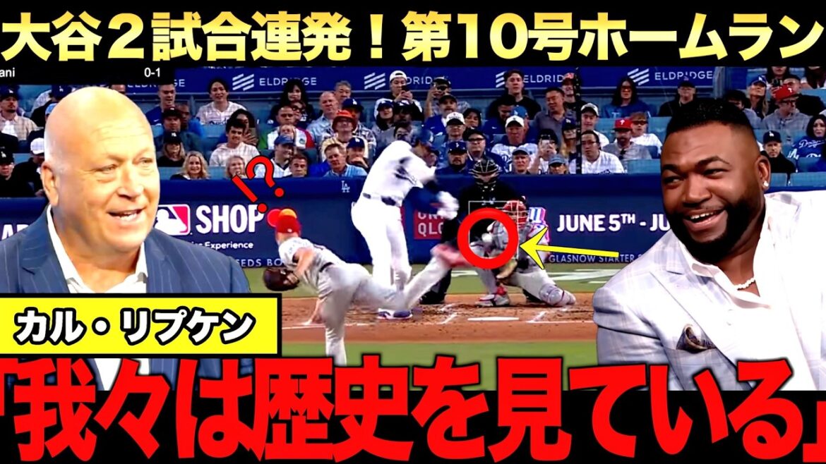 [Special commentary]Shohei Otani's 10th home run! Highly praised by Mr. Cal Ripken Jr. What are your memories with Mr. Kinugasa? Big Papi also says Shohei Otani is the future of baseball.
