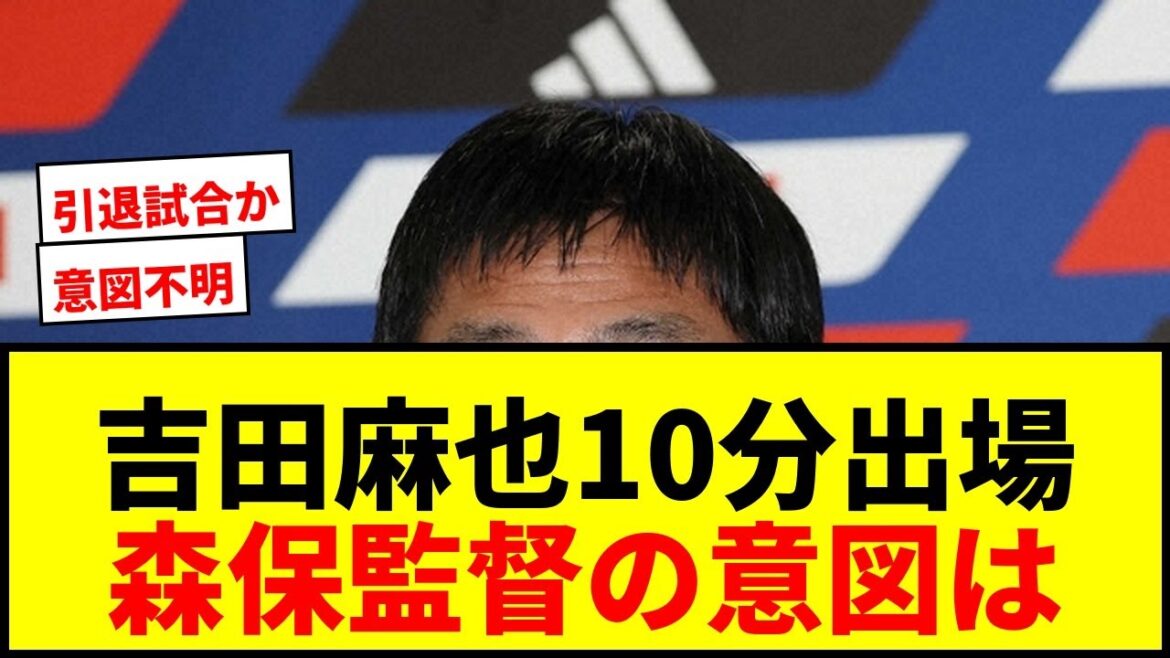 [Shocking]Manager Moriyasu clearly announces that Maya Yoshida will be the starter, "I'll have him play for about 10 minutes in the first half" Unprecedented appointment in the World Cup send-off match against Iceland lol