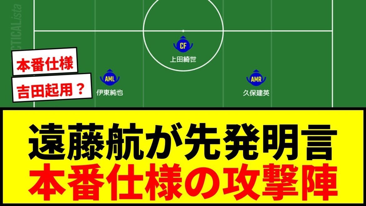 [Breaking news]Japan national team's starting lineup against Iceland! Wataru Endo, Takehiro Tomiyasu, and Ko Itakura are in the starting lineup! Junya Ito will be in the left shadow position and we are looking forward to a production-ready attacking line!