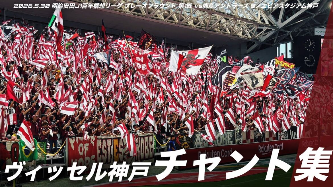 [Summit Battle]Vissel Kobe Chant Collection | 2026.5.30 Meiji Yasuda J1 Centenary Concept League Playoff Round 1st Game vs. Kashima Antlers @Noevir Stadium Kobe #Vissel Kobe #vissel