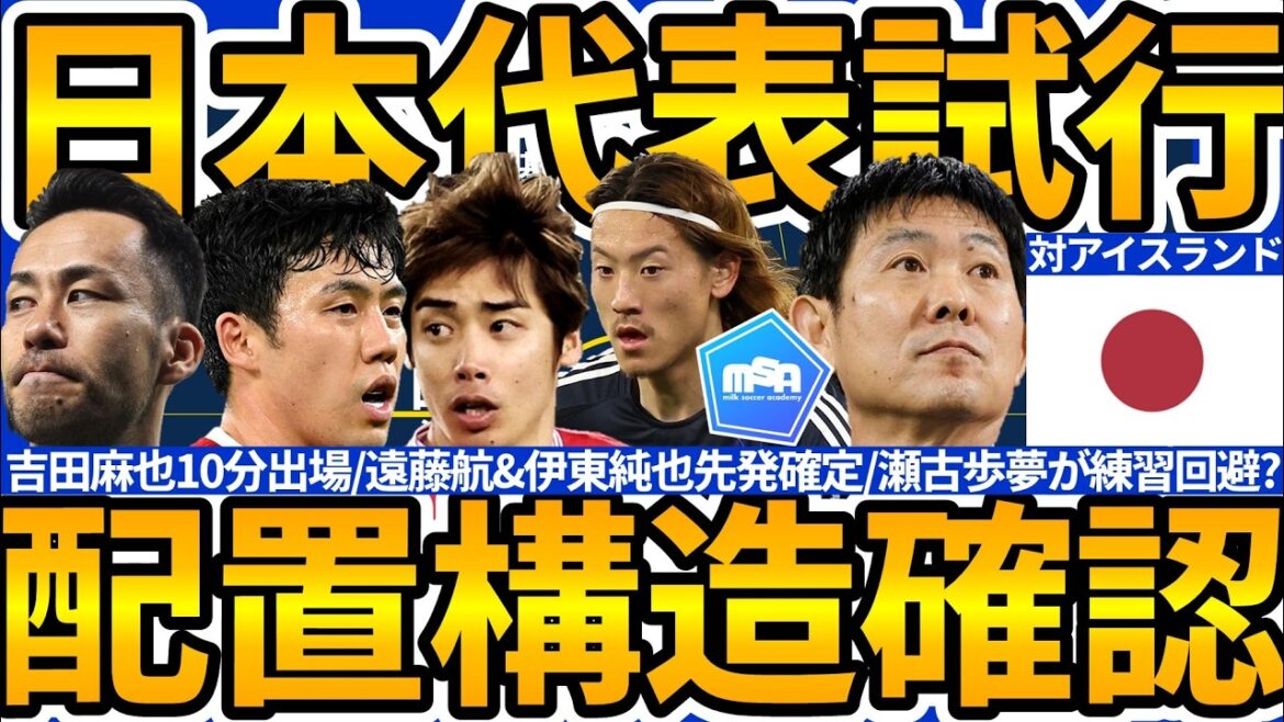[Confirmation of multiple positions for the Japanese national team│A day that embraces Maya Yoshida's thoughts]Wataru Endo/Junya Ito confirmed as starters & implementing a fluid second line and using multiple systems properly "Good attack from good defense"