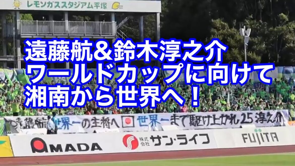 [World Cup]Delivered to Wataru Endo & Junnosuke Suzuki! Chant from Shonan Support[From Shonan to the World]