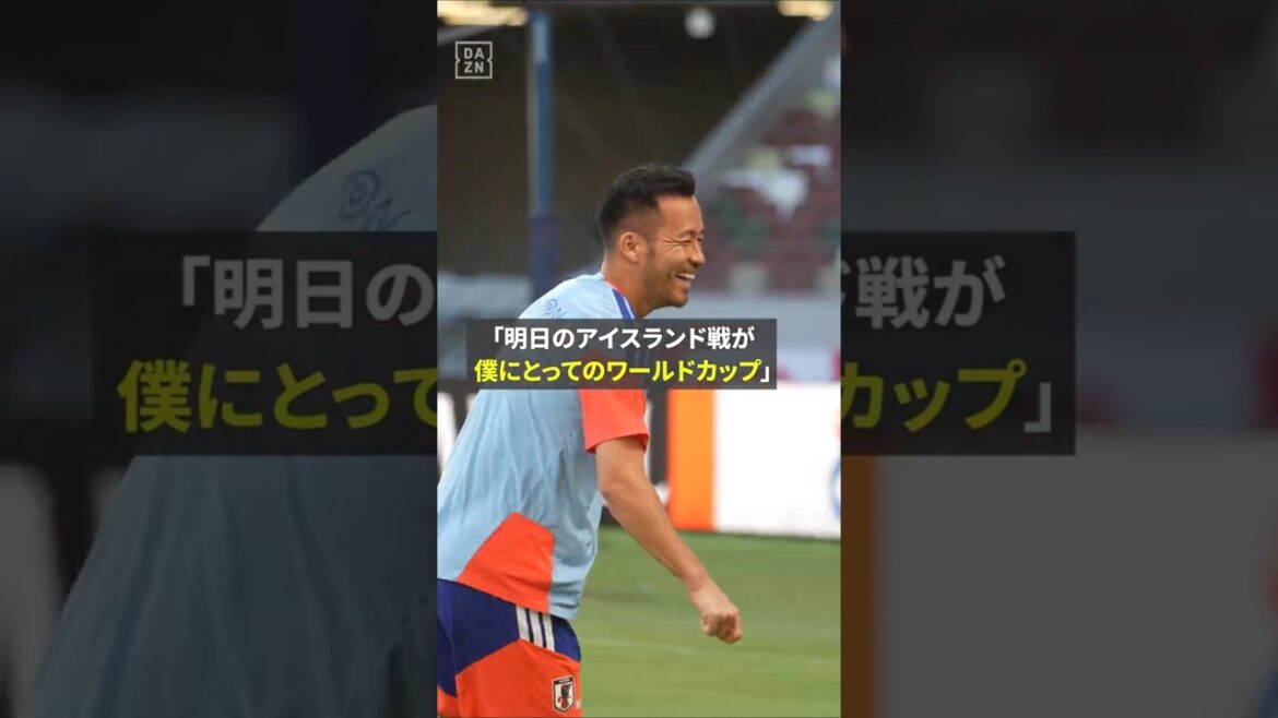 “The game against Iceland is the World Cup for me” #Maya Yoshida once again talks about her thoughts on the Japan national team #Japan national soccer team #FIFA World Cup #DAZN if you want to really enjoy it #DAZN “The game against Iceland is the World Cup for me” #Maya Yoshida once again talks about her thoughts on the Japan national team #Japan national soccer team #FIFA World Cup #DAZN if you want to really enjoy it #DAZN