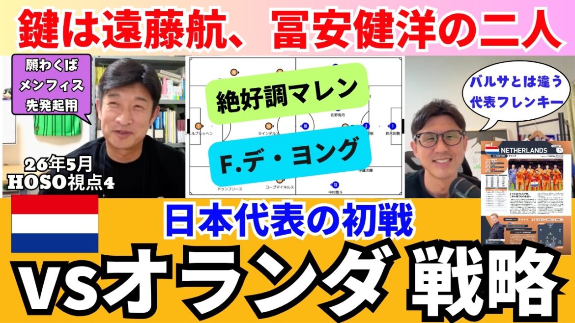 How the Japanese national team played against the Netherlands. The key is Wataru Endo and Takehiro Tomiyasu. Mullen is in top form, how to stop F. de Jong in a hold. Japan maintained its hold and avoided press using goalkeeper Ayane Suzuki. |May 26 Katsuya Hosoe’s HOSO perspective 4 How the Japanese national team played against the Netherlands. The key is Wataru Endo and Takehiro Tomiyasu. Mullen is in top form, how to stop F. de Jong in a hold. Japan maintained its hold and avoided press using goalkeeper Ayane Suzuki. |May 26 Katsuya Hosoe's HOSO perspective 4