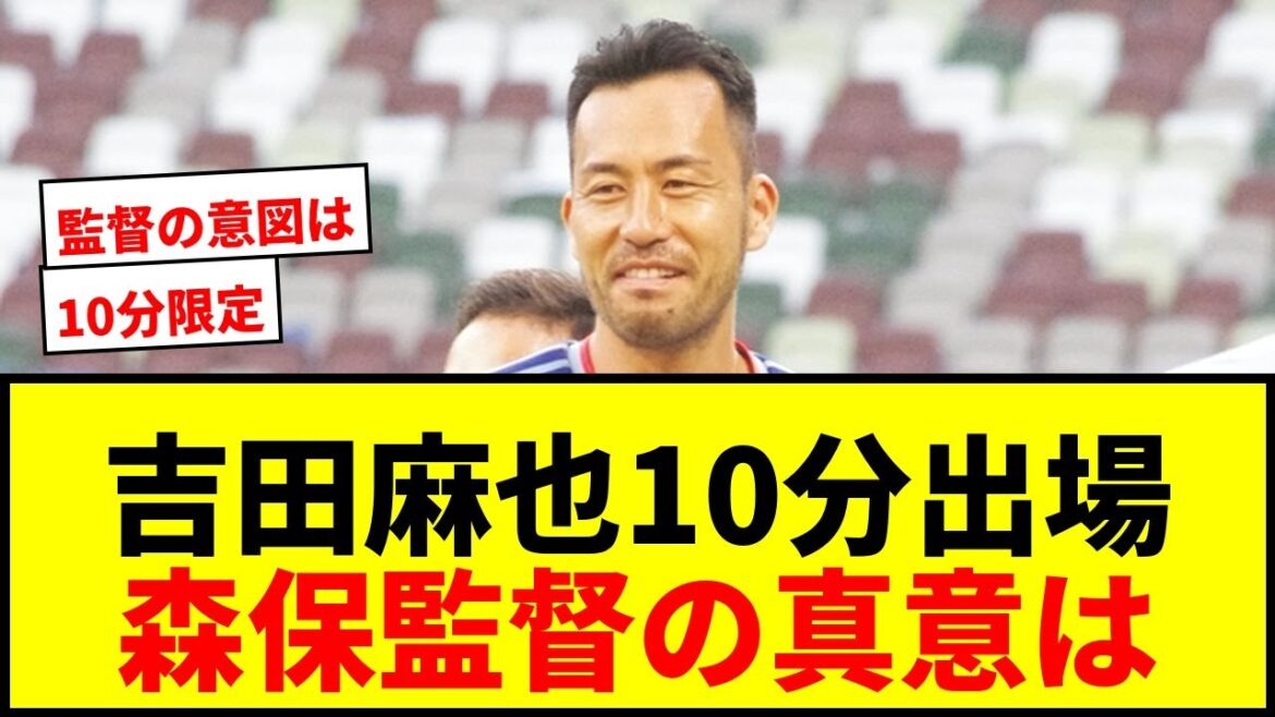 [Breaking News]Maya Yoshida will appear for 10 minutes only! What is Director Moriyasu's intention? Is there a new lineup with Junya Ito appointed as left shadow?[Match against Iceland]