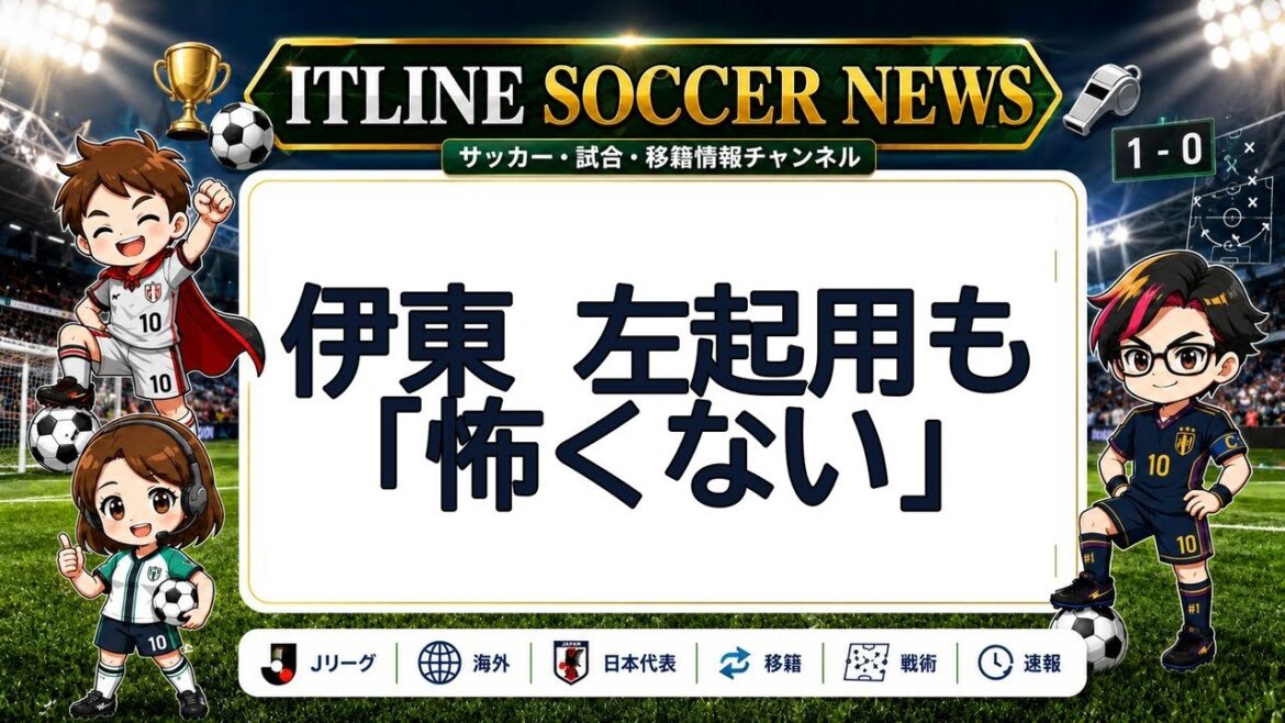 Ito isn’t afraid to use the left side | ITLINE Soccer News #Shorts Ito isn't afraid to use the left side | ITLINE Soccer News #Shorts