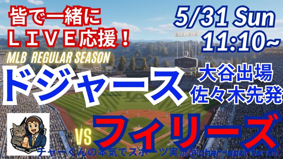 [Otani participates, Sasaki starts! Simultaneous viewing live support]Live live support of MLB Dodgers VS Phillies in a radio style! #Ohtani home run #Shohei Ohtani #Dodgers #MLBLIVE #MLB Live #Baseball #mlb