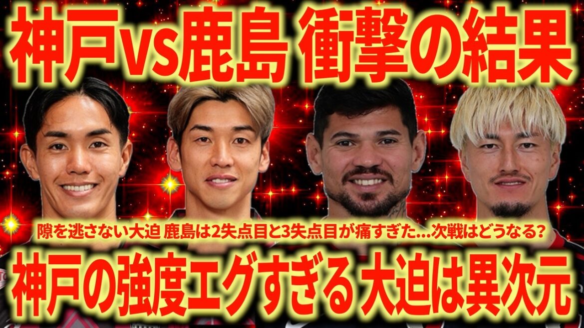 [Strong bug]Kobe vs. Kashima Who could have predicted this result? Kobe's strength is too high. Osako's skill is on a different level. His hoe tip is really good.