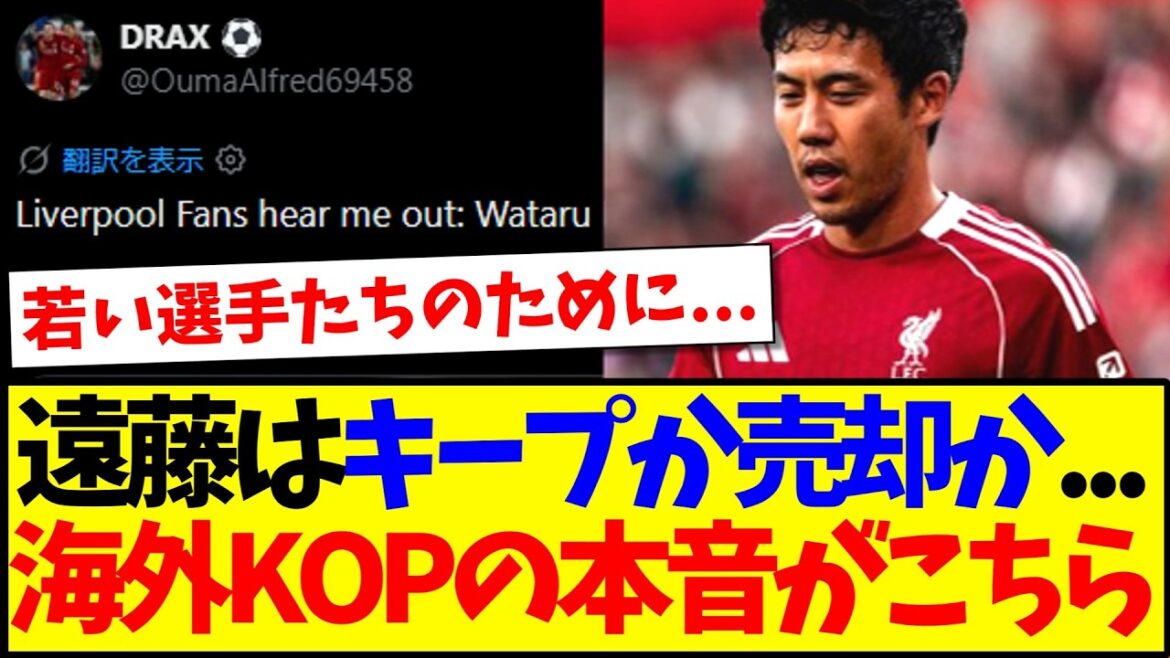 [Overseas Reactions]Should Liverpool's Wataru Endo be kept or sold?Here are the true thoughts of overseas Liverpool fans! ! !