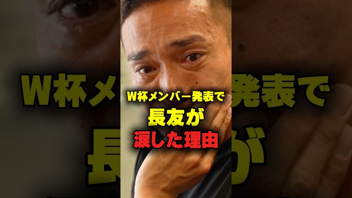 [The unexpected truth]The reason why Yuto Nagatomo cried during the World Cup lineup announcement #shorts #Yuto Nagatomo #Kaoru Mitomoma