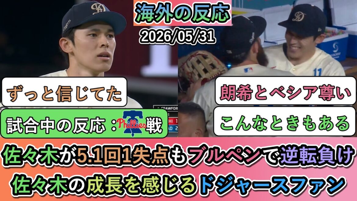 [Overseas reactions during the game]Sasaki gave up one run in 5.1 innings, but the bullpen led to a come-from-behind defeat. Feel Sasaki's growth