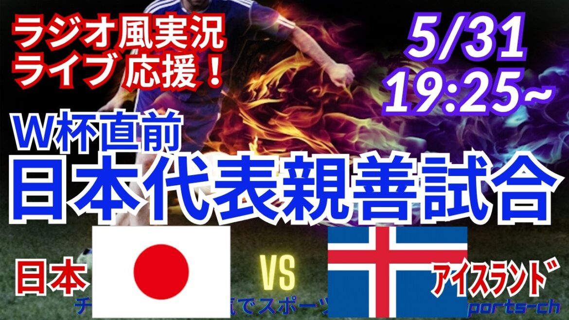 [Soccer/Simultaneous viewing live support]Simultaneous viewing and live support of Japan National Team VS Iceland National Team in the international friendly match just before the World Cup! #Samurai Blue #Soccer today's breaking news #Japan national team #Japan Iceland #International warm-up match
