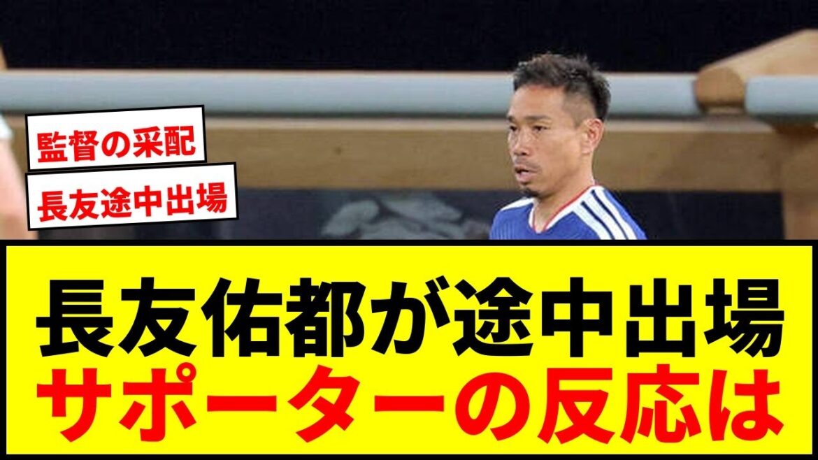[Breaking news]Yuto Nagatomo joins the team in the second half! There are pros and cons about becoming the first Japanese to be included in the World Cup squad for five consecutive tournaments lol