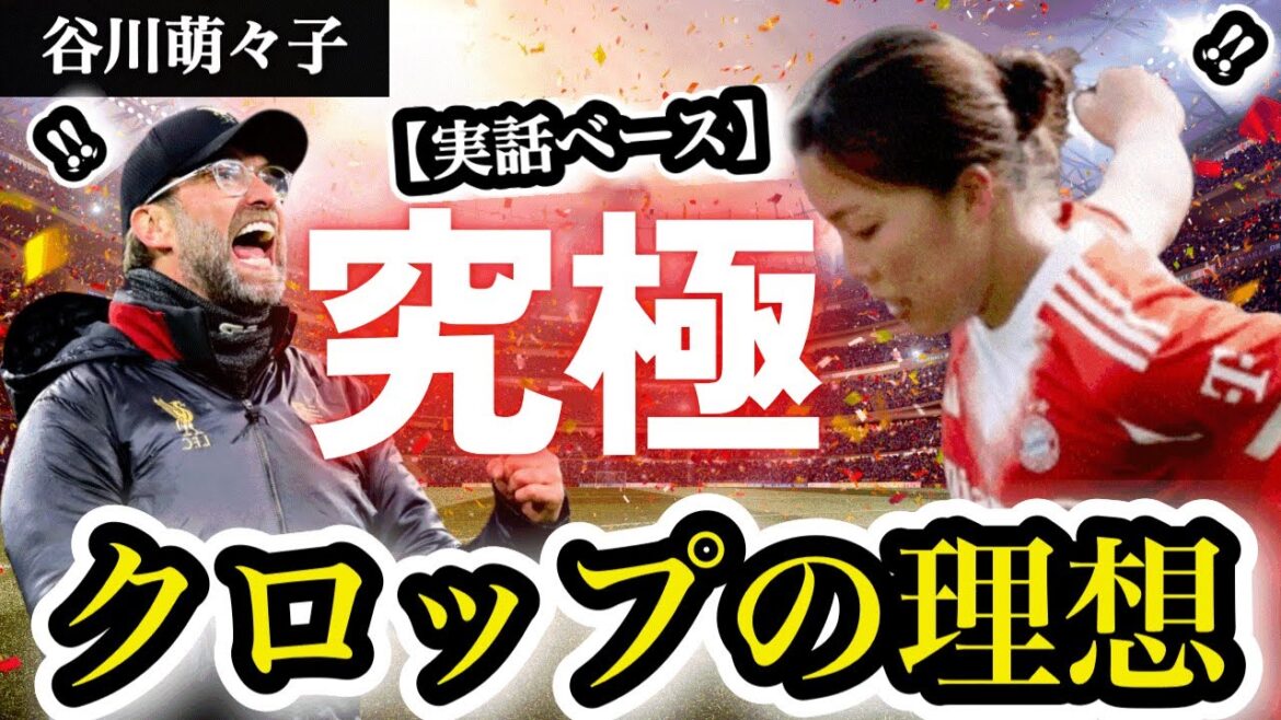 [Based on a true story]“The evolution of Wataru Endo” sought by Klopp. Moeko Tanigawa's latest stats and the full story of the super exciting tactics that dominate the Men's World Cup #Nadeshiko Japan #Moeko Tanigawa #Bayern #Crop #Soccer