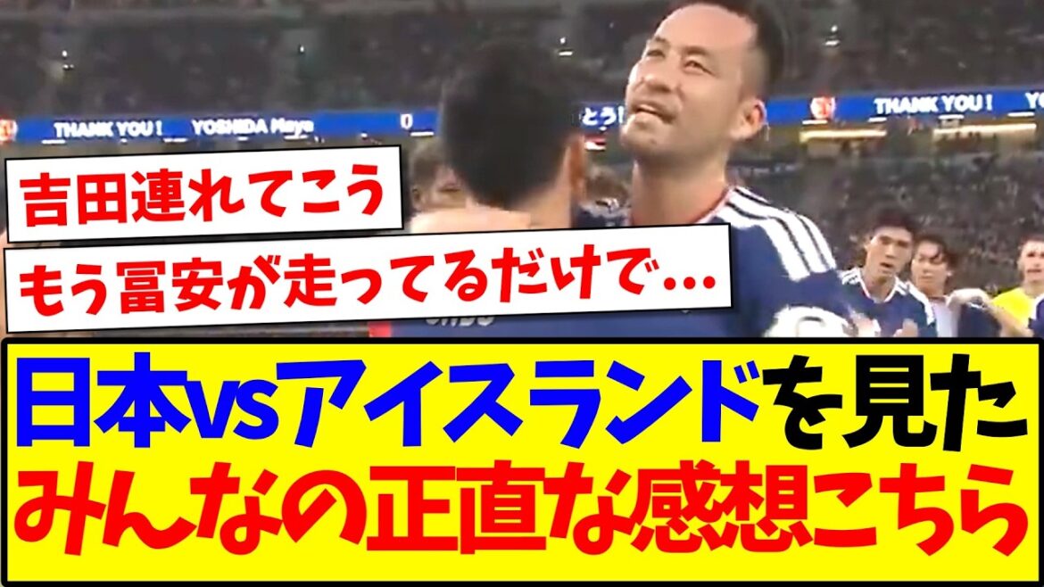 [Breaking News]Here are everyone's honest impressions of the Japan National Team vs. Iceland!