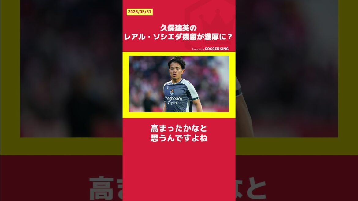 Is it likely that Takefusa Kubo will stay at Sociedad? Is it likely that Takefusa Kubo will stay at Sociedad?