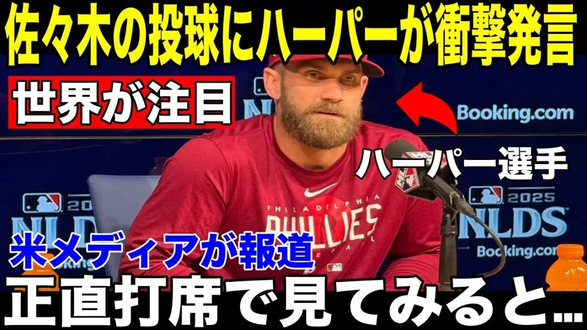 [Shohei Ohtani/Aki Sasaki]U.S. media reports Phillies' main hitter Harper's "unexpected first words" to Aki Sasaki, who pitched well with 7 strikeouts and 1 run allowed[Overseas reaction MLB Major Baseball]