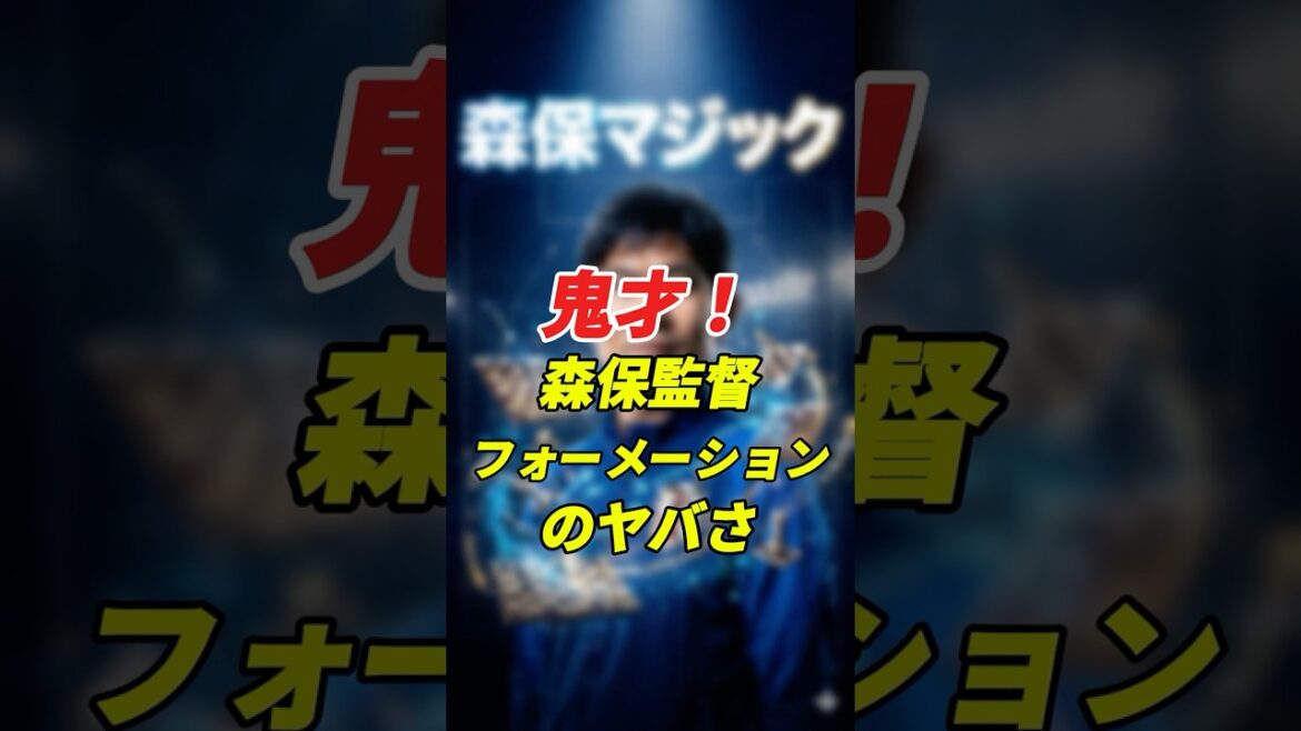[Genius]What is Director Moriyasu's final secret? Japan national team formation #shorts