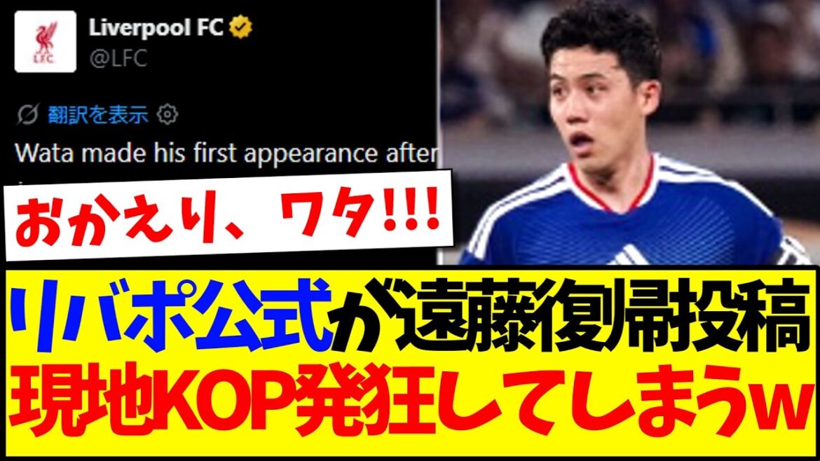 [Overseas reaction]Liverpool official reports Wataru Endo's return, here is the reaction of local Liverpool supporters who are going crazy for some reason lol