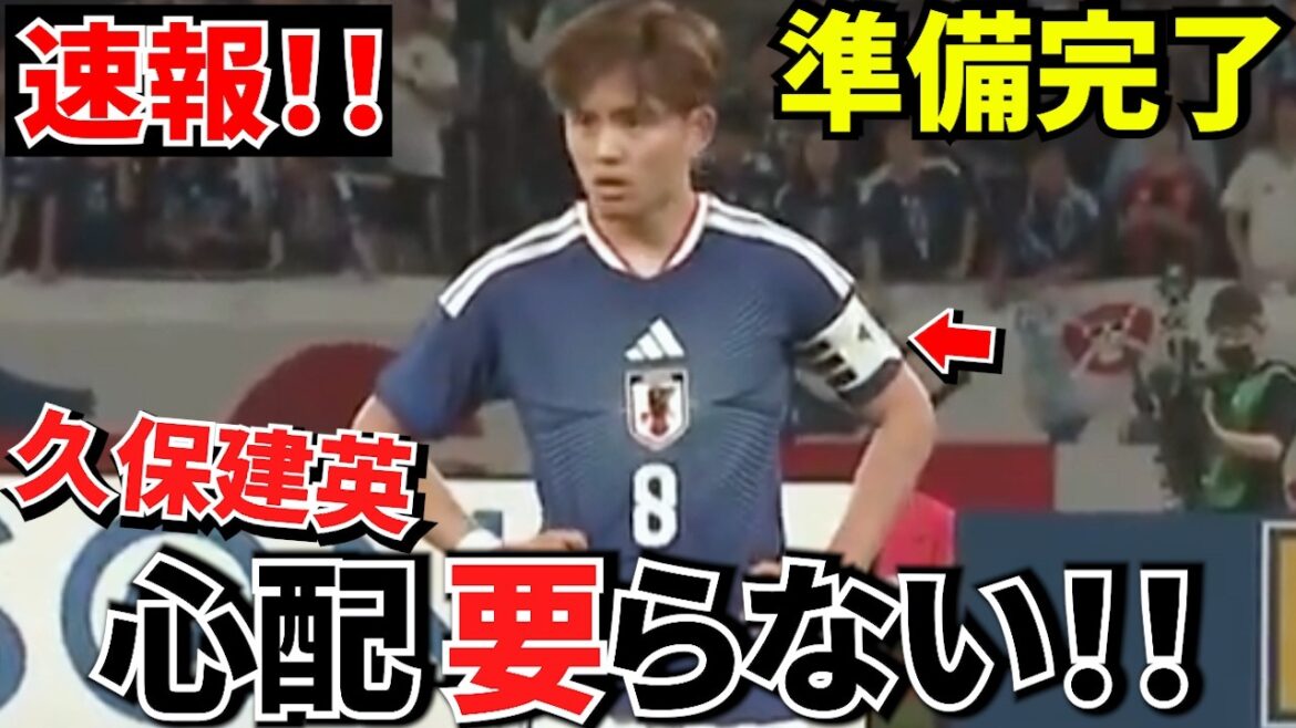 [Breaking news!!]Takefusa Kubo no more worries! ! Ready for the World Cup! ! The condition has been concluded! ![To the World Cup!!]