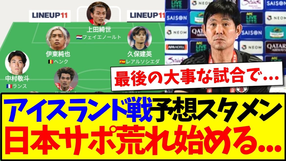 [Sad news]Here is the reaction of the Japanese support team who for some reason started to get angry after seeing the predicted starting lineup for the game against Iceland...
