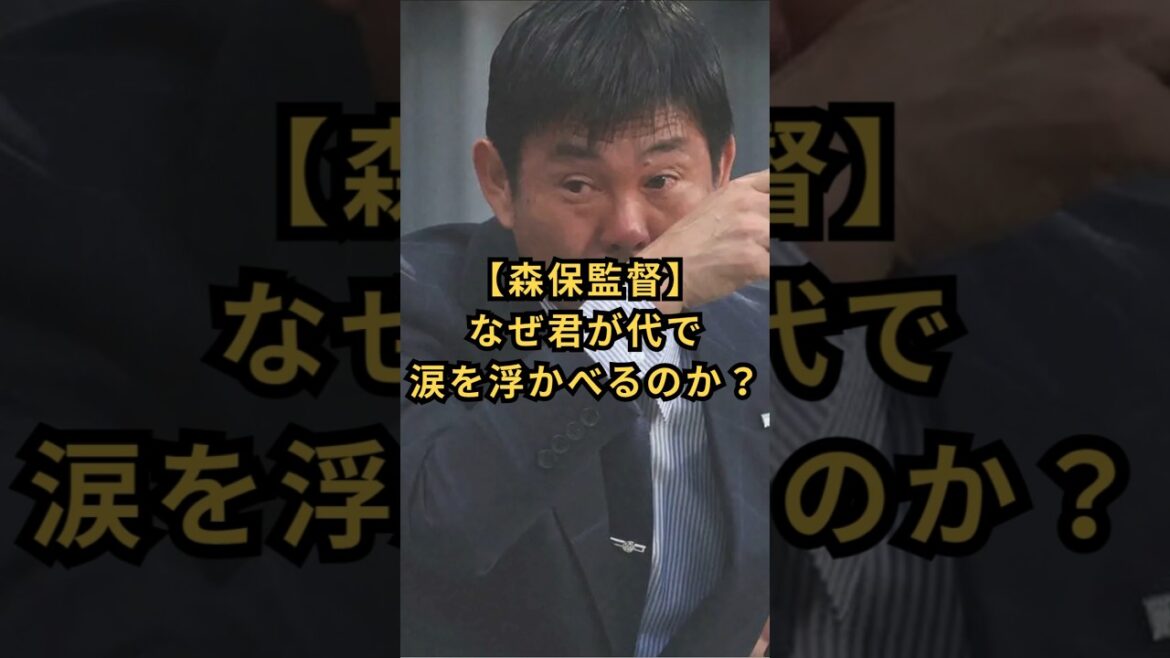[Director Moriyasu]Why are you crying in Kimigayo? #Hajime Moriyasu #Japan National Soccer Team #Kimigayo #Tears
