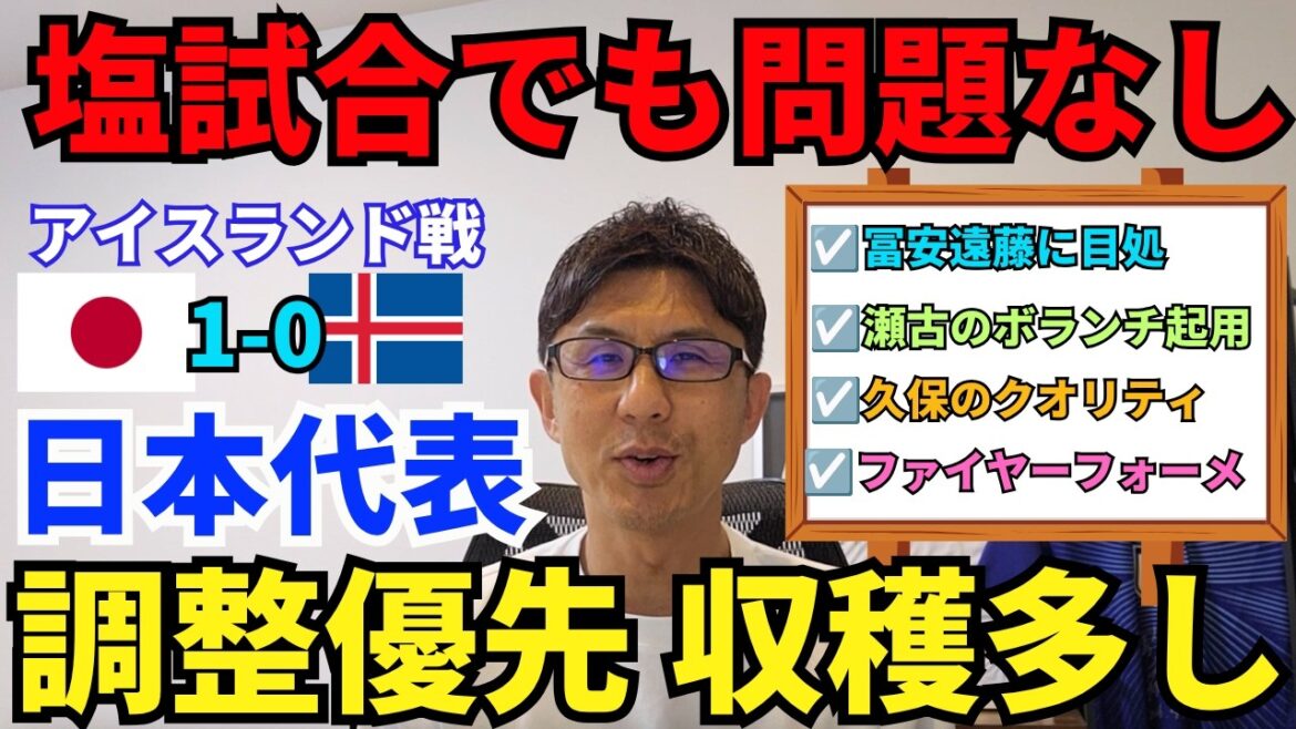 How the Japanese national team handled the narrow victory. Adjusted based on results. No problem with salt match. My sights are on Tomiyasu and Endo. Appointment of volunteers from Seko. Kubo quality. There are many benefits, including plans to replace Coach Moriyasu. |Send-off Match Japan vs Iceland Review How the Japanese national team handled the narrow victory. Adjusted based on results. No problem with salt match. My sights are on Tomiyasu and Endo. Appointment of volunteers from Seko. Kubo quality. There are many benefits, including plans to replace Coach Moriyasu. |Send-off Match Japan vs Iceland Review