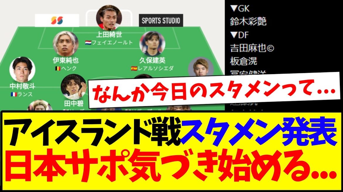 [Breaking News]The starting lineup for the game against Iceland has been announced, and here are the reactions of the Japanese supporters who are starting to notice! ! !