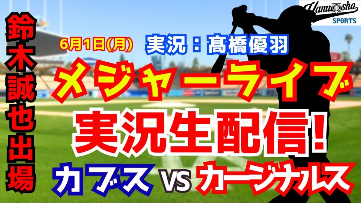 [Seiya Suzuki participating]Cubs vs. Cardinals 6/1[Baseball radio commentary]