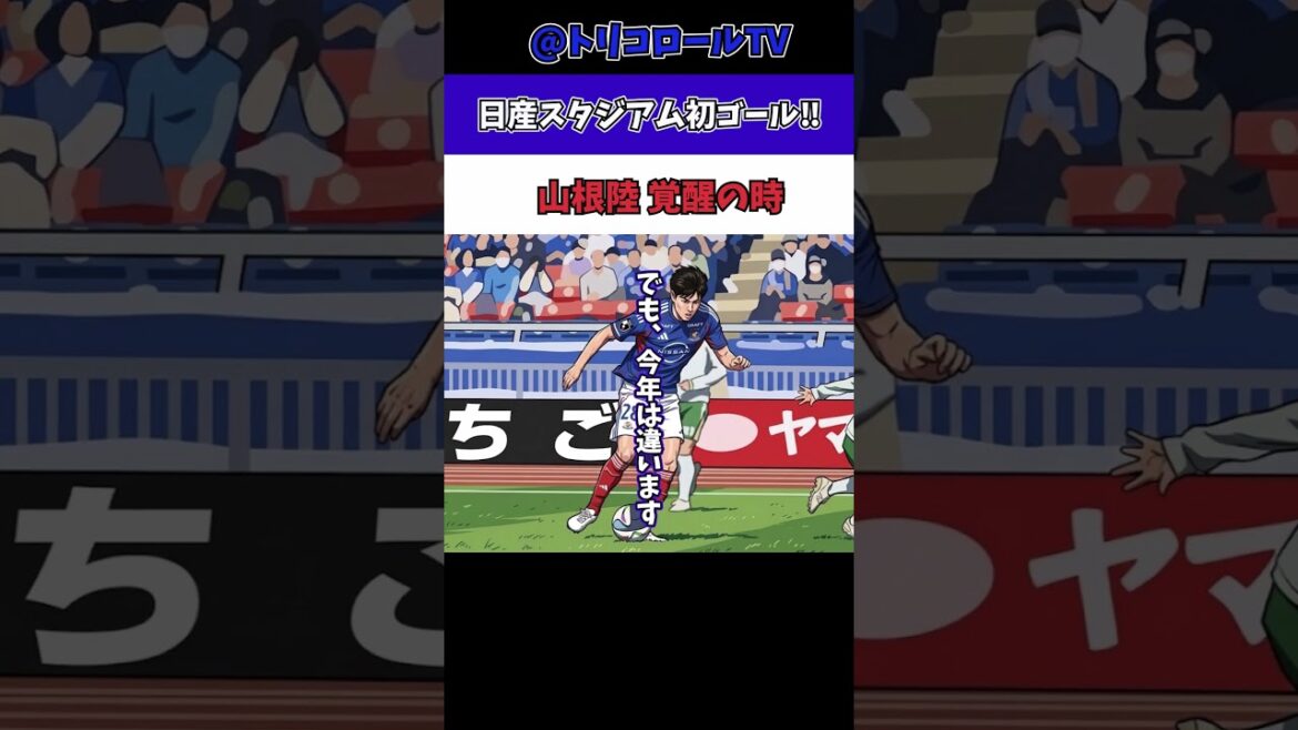 Is Riku Yamane finally awakening... Evolution of a 22-year-old youth #Marinos #Soccer #J League