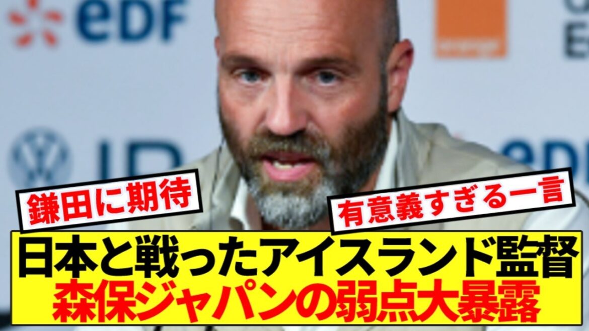 [Golden Word]Iceland coach reveals Japan national team's weaknesses before the World Cup! !