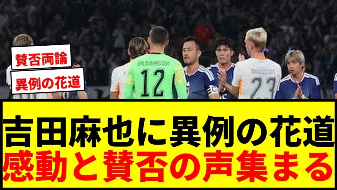 [Unusual]Maya Yoshida, substituted midway through the “hanamichi” with both teams lined up! I was moved by the applause and cheers from the national standing ceremony: “Thank you for your hard work.”