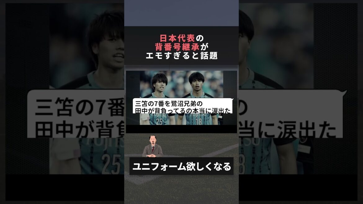 The Japanese national team's jersey number is talked about as being too emotional #World Cup #Aoi Tanaka #Takefusa Kubo