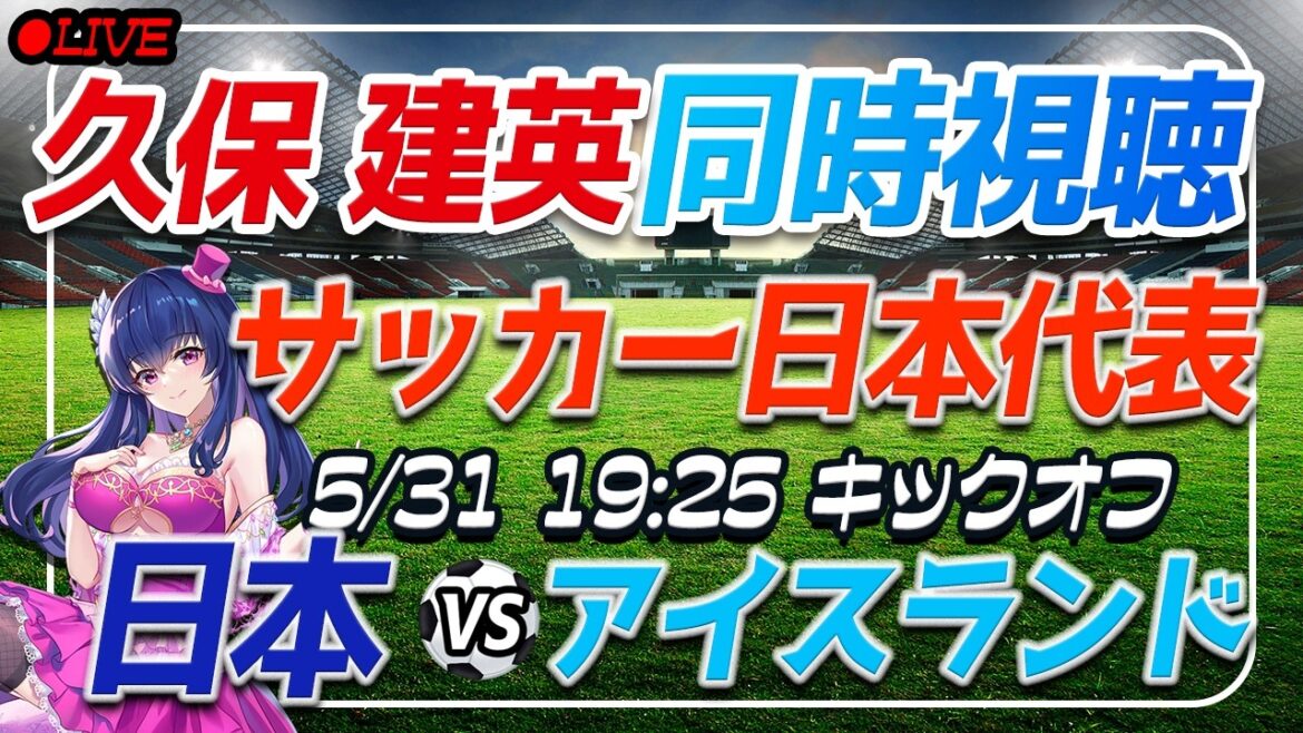 [Japan National Soccer National Team/Takefusa Kubo]Simultaneous viewing “Japan VS Iceland”[International friendly match/Vtuber]