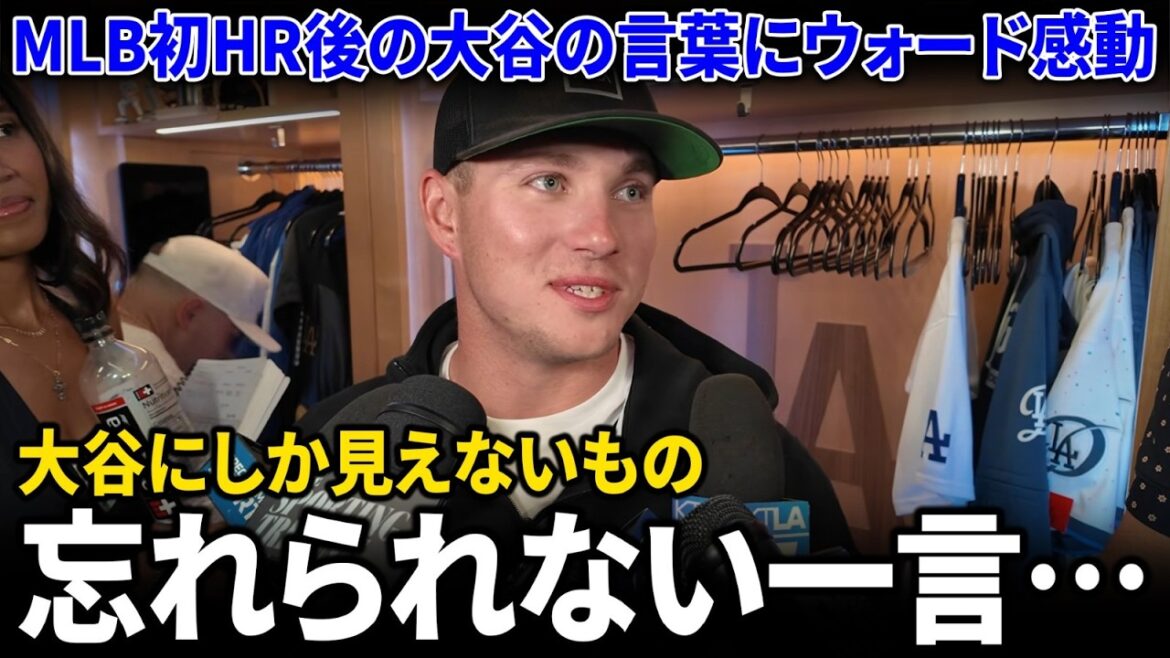 Colleague reveals Shohei Otani’s words after his first HR in MLB, and Otani’s excessive consideration shocked the US media. Colleague reveals Shohei Otani's words after his first HR in MLB, and Otani's excessive consideration shocked the US media.