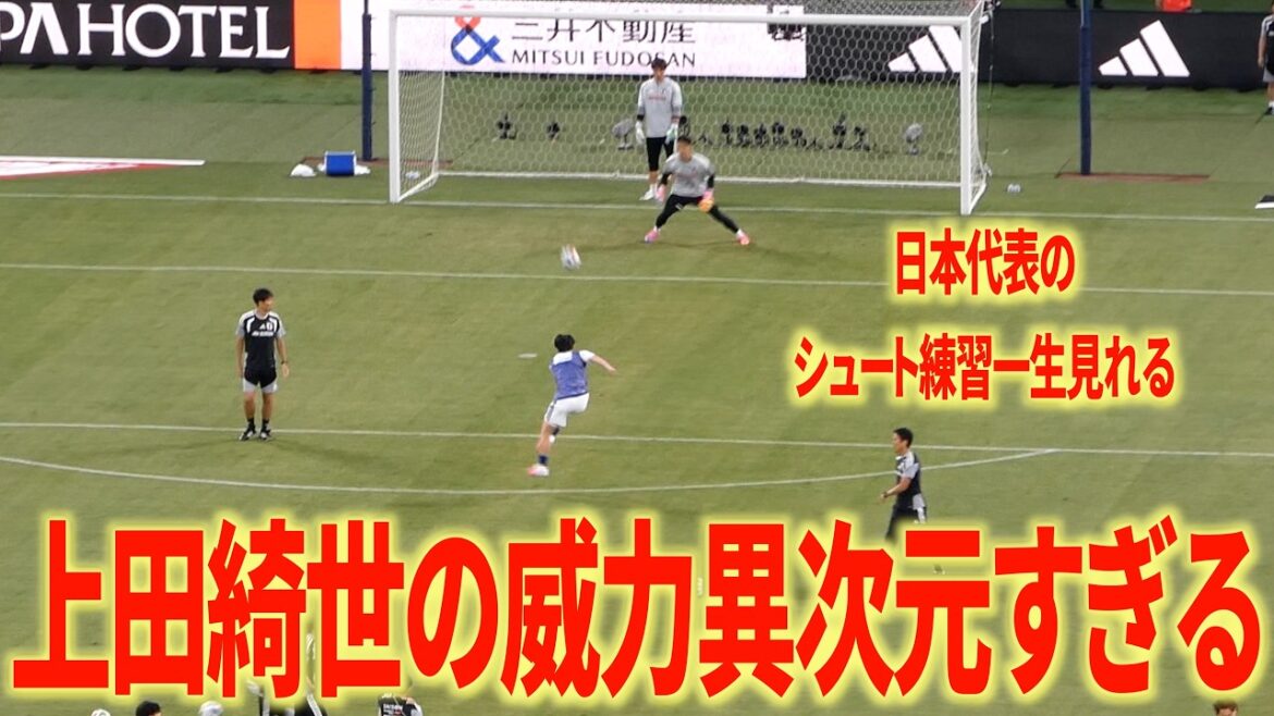 [Too good]Japan national team shooting practice: Kiyo Ueda's power is so strong/Koki Ogawa is so good/Takefusa Kubo is also amazing
