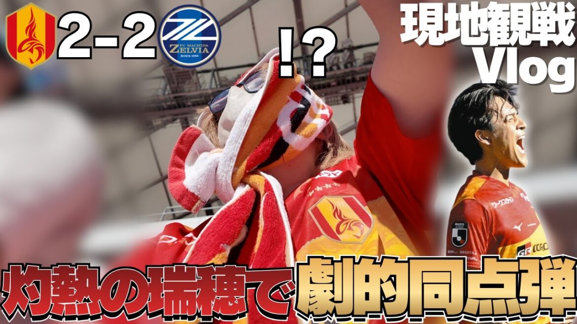 [Local observation Vlog]At the sacred place of Mizuho, ​​where the temperature exceeded 30 degrees, Takamine's dramatic golasso caught up to the tie! The outcome of the match is on to the second round! ｜J1 Centenary Concept League Playoff Round 1st Game