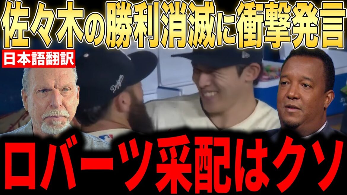 [Shohei Otani]Legendary pitchers are really furious about the team's worst staffing mistake! Harsh words from fans regarding Sasaki's victory[Overseas reaction MLB Major Baseball]
