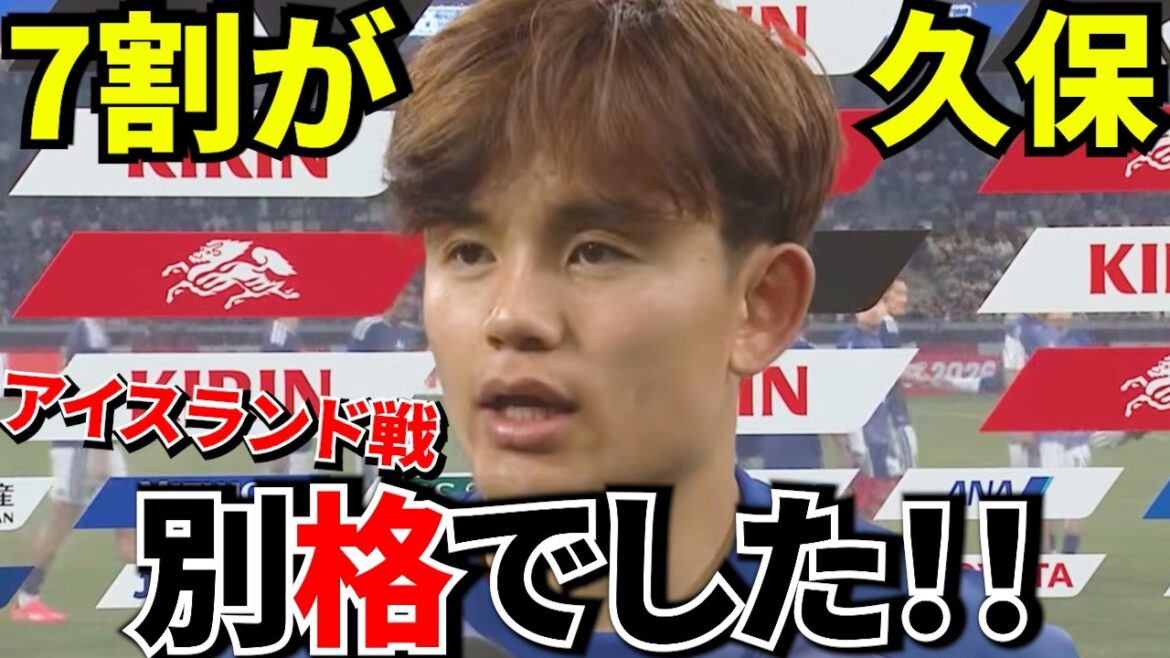 [Here's to the World Cup!!]Takefusa Kubo was in a class of his own!! The highlight of the game against Iceland proved the fact!! Even the Spanish newspapers praised him... Takefusa Kubo was the center of the Japanese national team!![Match with Iceland!!]