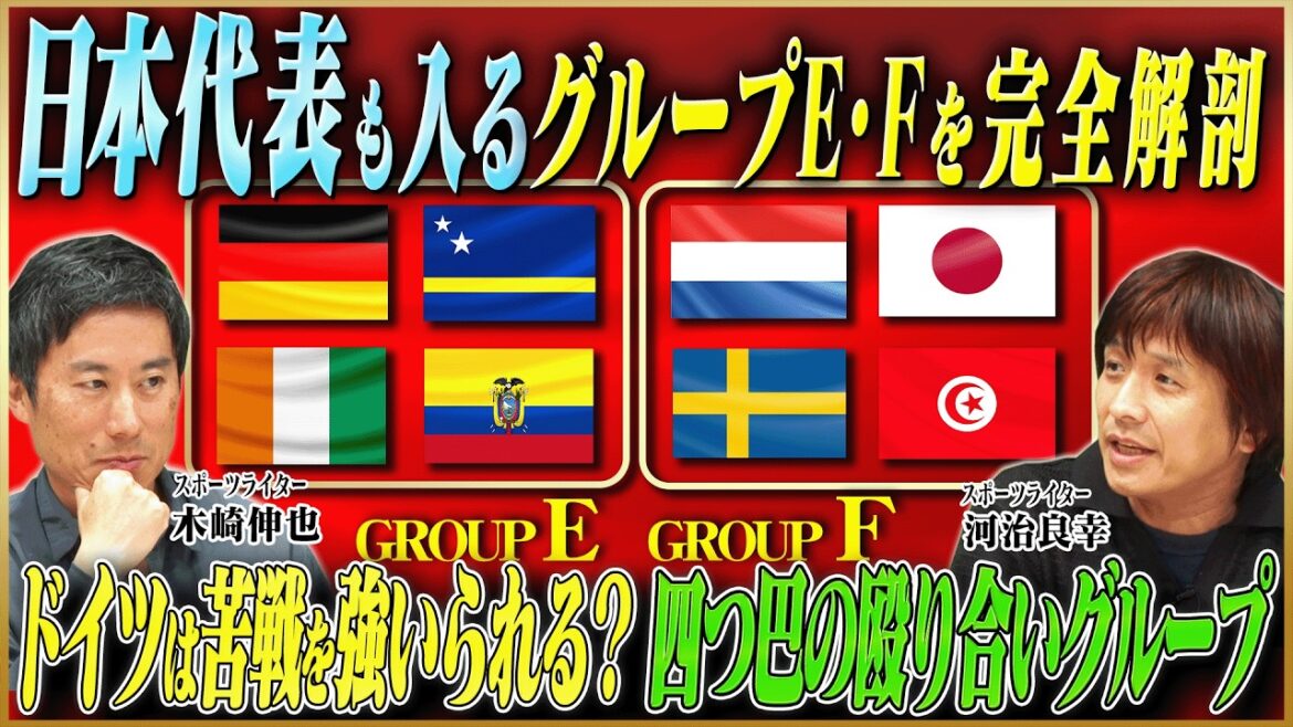 [North and Central America World Cup]What is the truth behind the prediction that the powerful Germany will come in 3rd place in Group E with 3 strong and 1 weak? A thorough analysis of the rival teams in Group F, which includes the Japanese national team![Keita Suzuki x Shinya Kizaki x Yoshiyuki Kawaji]