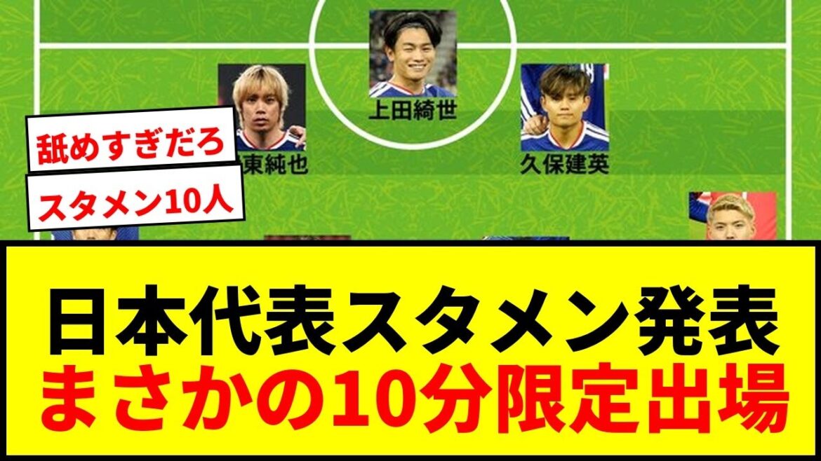 [Breaking news]Japan national team starting lineup announced! Takefusa Kubo and Wataru Endo are participating for the first time in six months, and Takehiro Tomiyasu is participating for the first time in two years! Maya Yoshida starts for only 10 minutes and the venue is buzzing lol