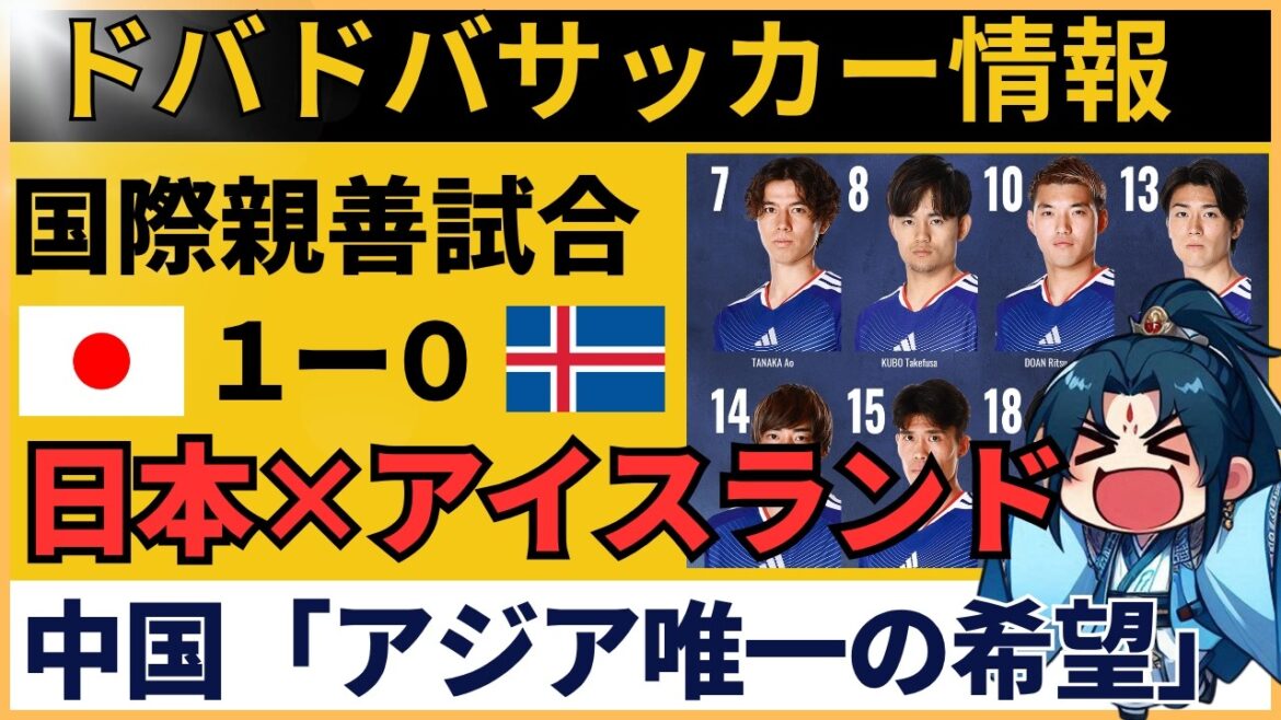 [China's reaction]Japan national soccer team's match against Iceland: "We won't be able to make it through the group in the World Cup." The true feelings of Chinese fans are shocking