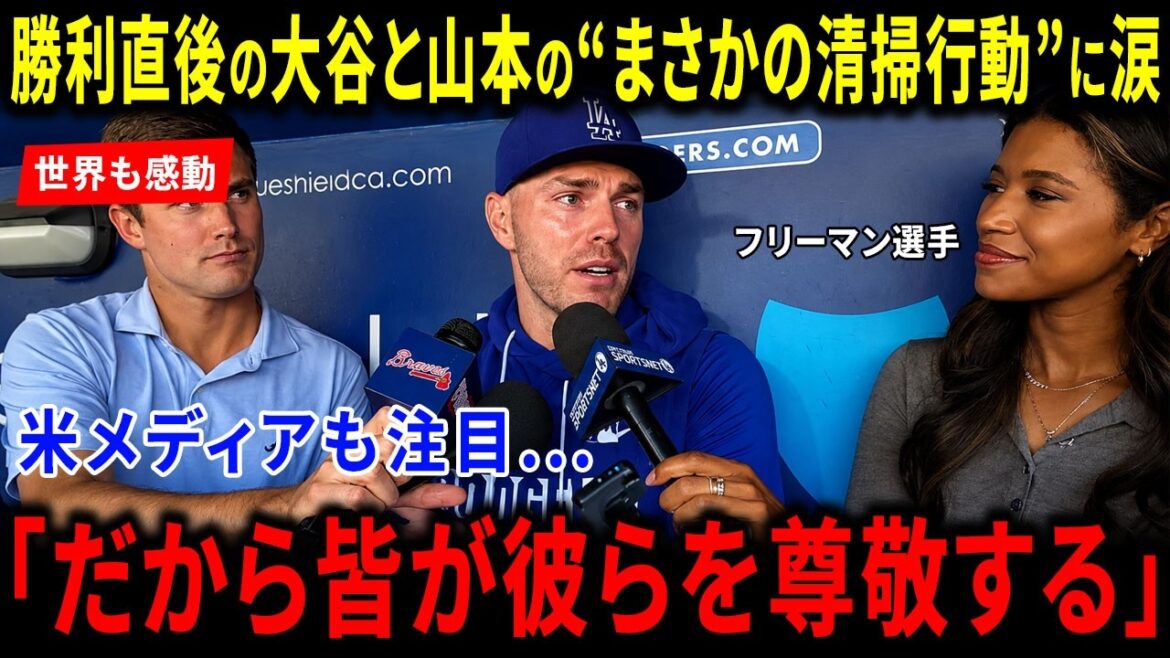 [Overseas Reaction]The US media was shocked by the “unexpected cleaning behavior” of Shohei Otani and Yoshinobu Yamamoto immediately after their victory! “The Shocking Reason” received rave reviews all over the world and overseas fans were moved by its first-class quality!