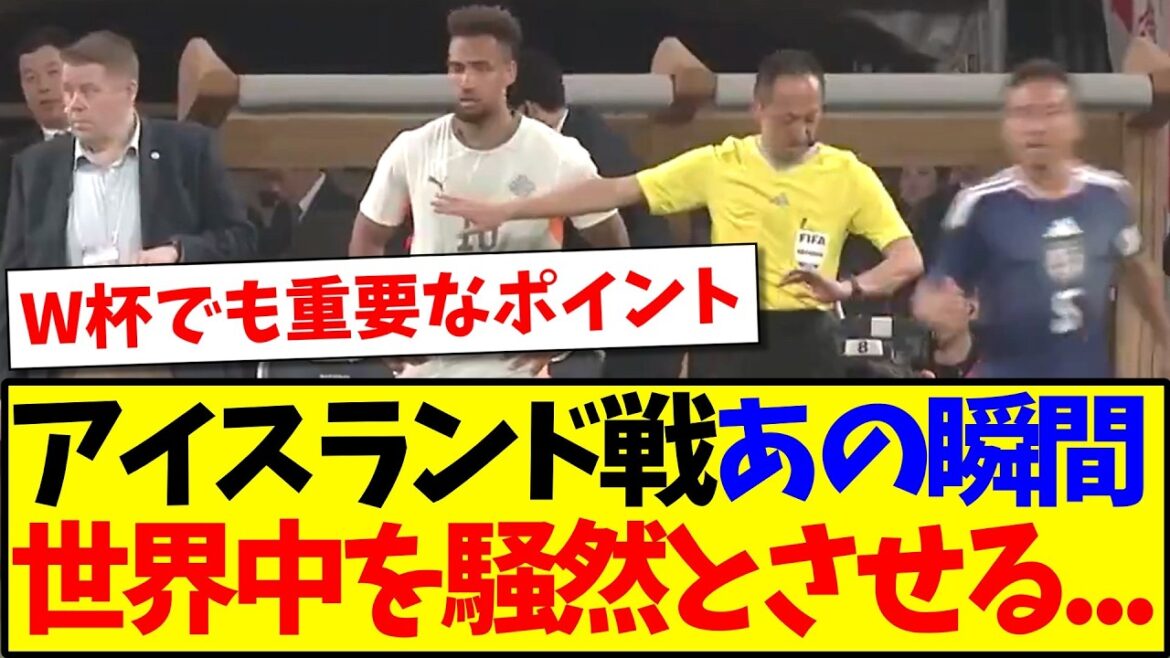 [Overseas Reactions]That moment during the game against Iceland caused an uproar among soccer fans around the world...