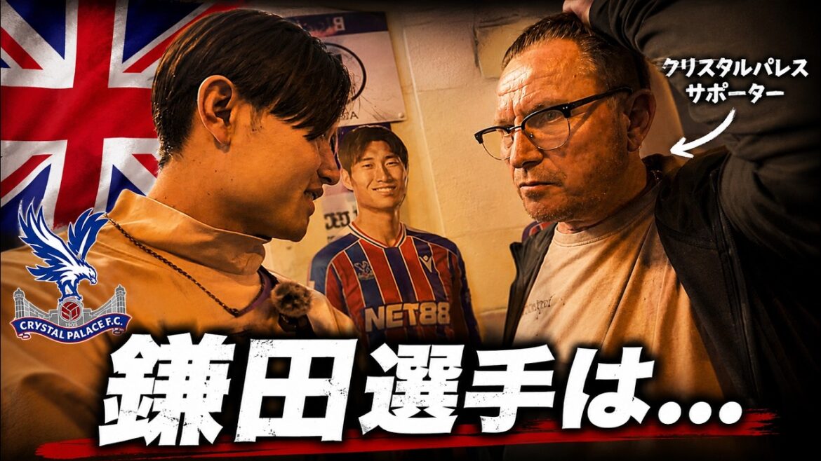 [Crystal Palace]I was curious about what the local supporters thought of Daichi Kamata, so I asked them.
