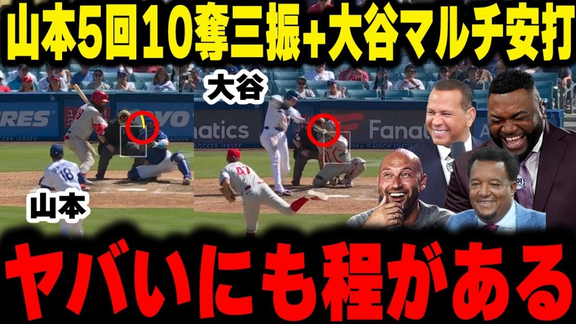 [Otani & Yamamoto]Yoshinobu Yamamoto's divine pitch with 10 strikeouts in 5 innings and Shohei Otani's multiple hits! Legends thoroughly explain the best collaboration brought about by this Japanese duo